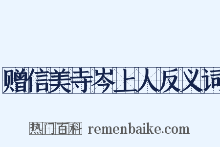 赠信美寺岑上人反义词是什么意思的图片